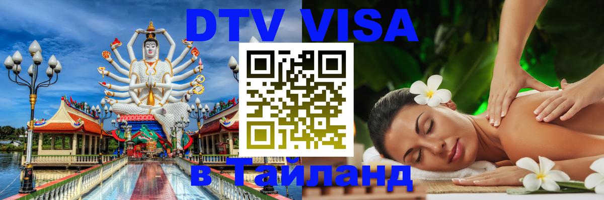 Сколько стоит виза DTV в Тайланд 