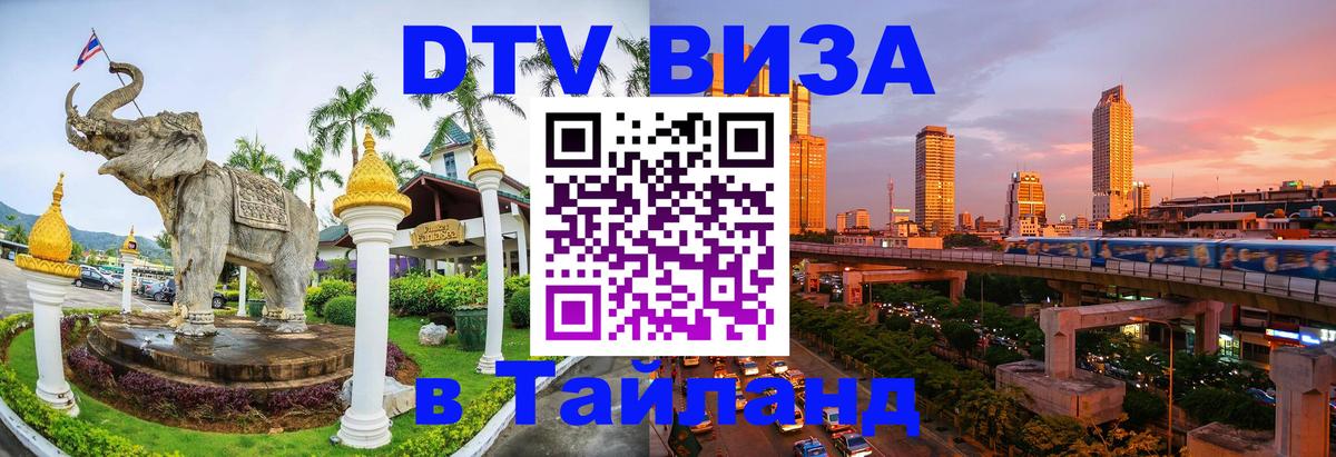 Электронная виза DTV в Тайланд 